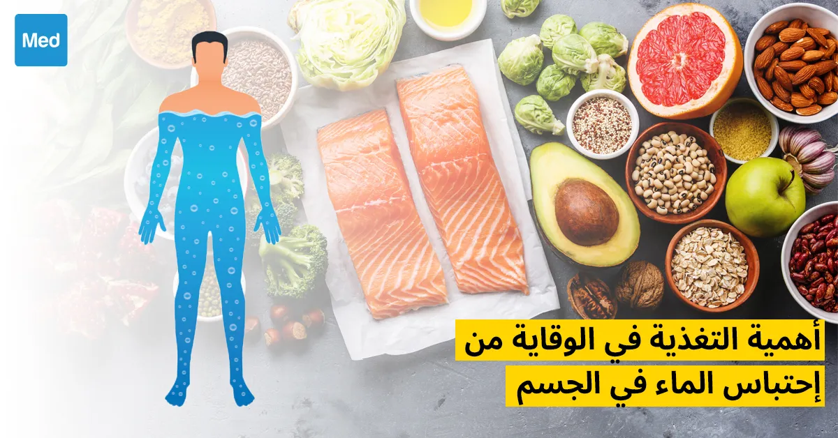 أهمية التغذية في الوقاية من احتباس الماء في الجسم